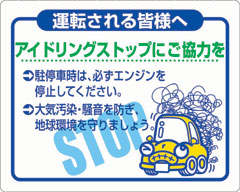 アイドリングストップステッカー
