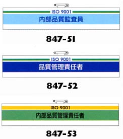 ISO9001腕章