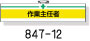 作業主任者腕章