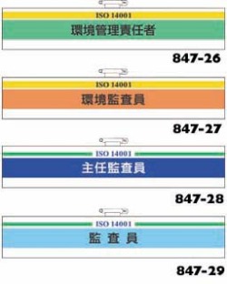 ISO14001腕章