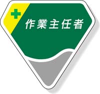 作業主任者胸章