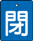 バルブ表示用品