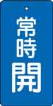 バルブ表示用品