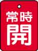 バルブ表示用品