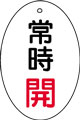バルブ表示用品