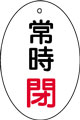 バルブ表示用品