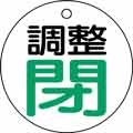 バルブ表示用品