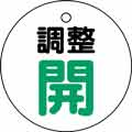 バルブ表示用品