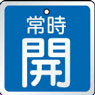 バルブ表示用品