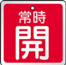 バルブ表示用品