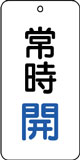 バルブ表示用品