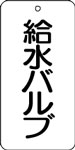 バルブ表示用品