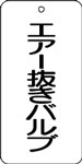 バルブ表示用品