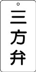 バルブ表示用品