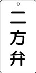 バルブ表示用品