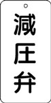 バルブ表示用品