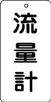 バルブ表示用品