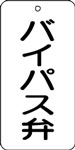 バルブ表示用品