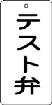 バルブ表示用品