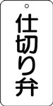 バルブ表示用品
