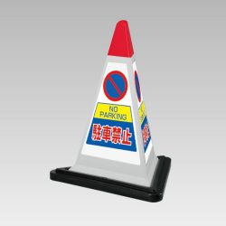 サインピラミッド　グレイ　駐車禁止