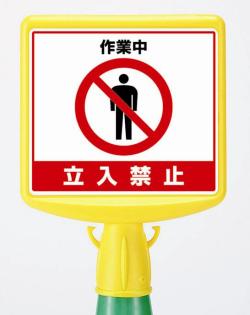 コーンサイントップ 立入禁止両面 874 2 株式会社久恵 Aok Safetyshop 安全標識 保安用品の専門店