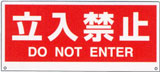 トークナビ用表示板　立入禁止