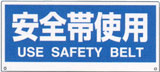 トークナビ用表示板　安全帯使用