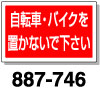 角型標識　自転車・バイクを置かないで下さい