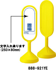 サインポスト　イエロー　○○置場