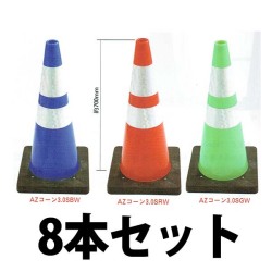 AZコーン　反射リング付　赤　緑　　8本　送料込み