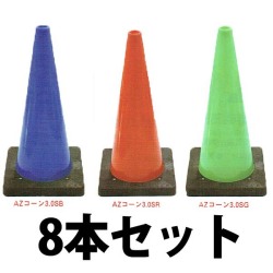 AZコーン　赤　緑　　8本セット　送料込み