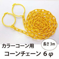 カラーコーン用　コーンチェーン　6φ 　3ｍ 黄色 白 赤 黄黒 黒
