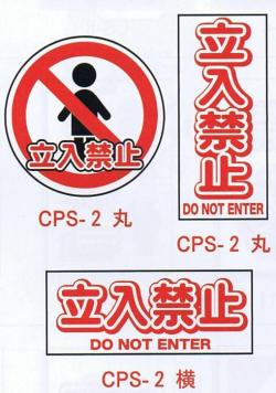コーンプレートサイン　立入禁止