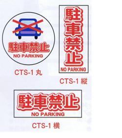 コーントップサイン　駐車禁止　CTS-1　ハカマ付