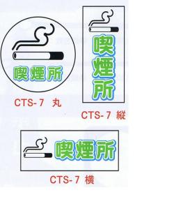 コーントップサイン　喫煙所　CTS-7　ハカマ付