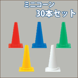 ミニコーン　軽量560グラム　高さ450ミリ　　30本セット送料込み　【MC30】