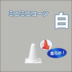 ミニミニコーン　白　柔らかタイプ　高さ300