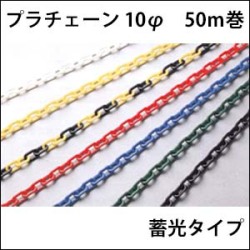 プラチェーン　10φ　蓄光　50Ｍ巻　送料込み