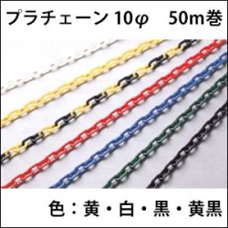プラチェーン　10φ　　50Ｍ巻　送料込み