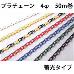 プラチェーン　4φ　蓄光　50Ｍ巻　送料込み