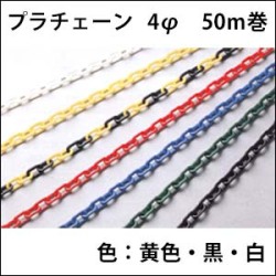 プラチェーン　4φ　　50Ｍ巻　送料込み