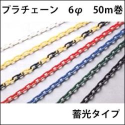 プラチェーン　6φ　蓄光　50Ｍ巻　送料込み