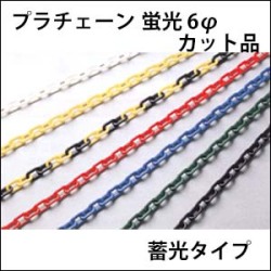 プラチェーン　蛍光 6φ　　カット品