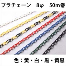 プラチェーン　8φ　　50Ｍ巻　送料込み