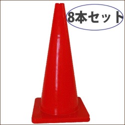 重石の要らない　ソフトコーン軟質塩ビ製　2.5KG　高さ690　赤8本セット 送料込み