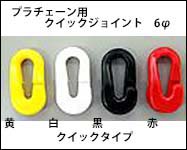 プラチェーン用　クイックジョイント　6φ　　