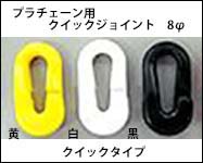 プラチェーン用　クイックジョイント　8φ　　