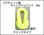 プラチェーン用　クイックジョイント　8φ　蓄光　