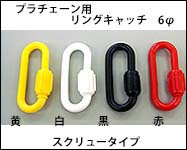 プラチェーン用リングキャッチ　6φ　スクリュータイプ